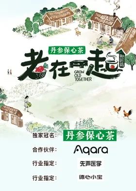 老在一起·田园篇